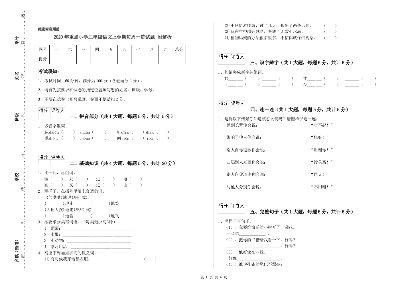 2020年重点小学二年级语文上学期每周一练试题-附解析