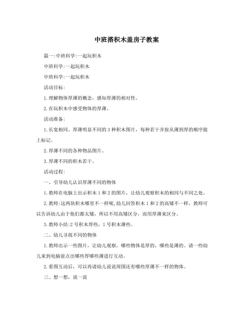 中班搭积木盖房子教案