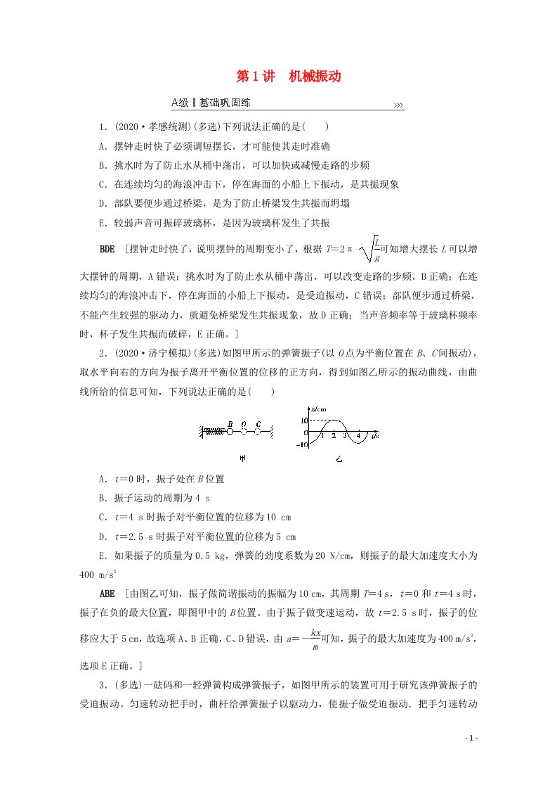 2021高考物理一轮复习机械振动机械波光电磁波与相对论第1讲机械振动课时作业含解析