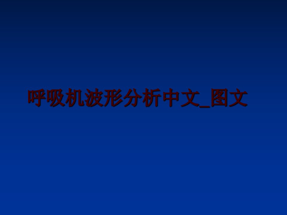 呼吸机波形分析中文