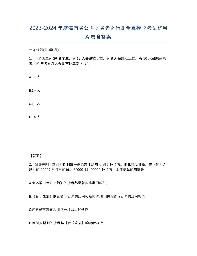 2023-2024年度海南省公务员省考之行测全真模拟考试试卷A卷含答案