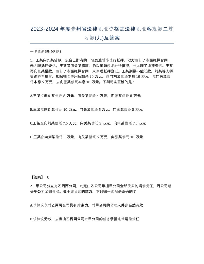 2023-2024年度贵州省法律职业资格之法律职业客观题二练习题九及答案