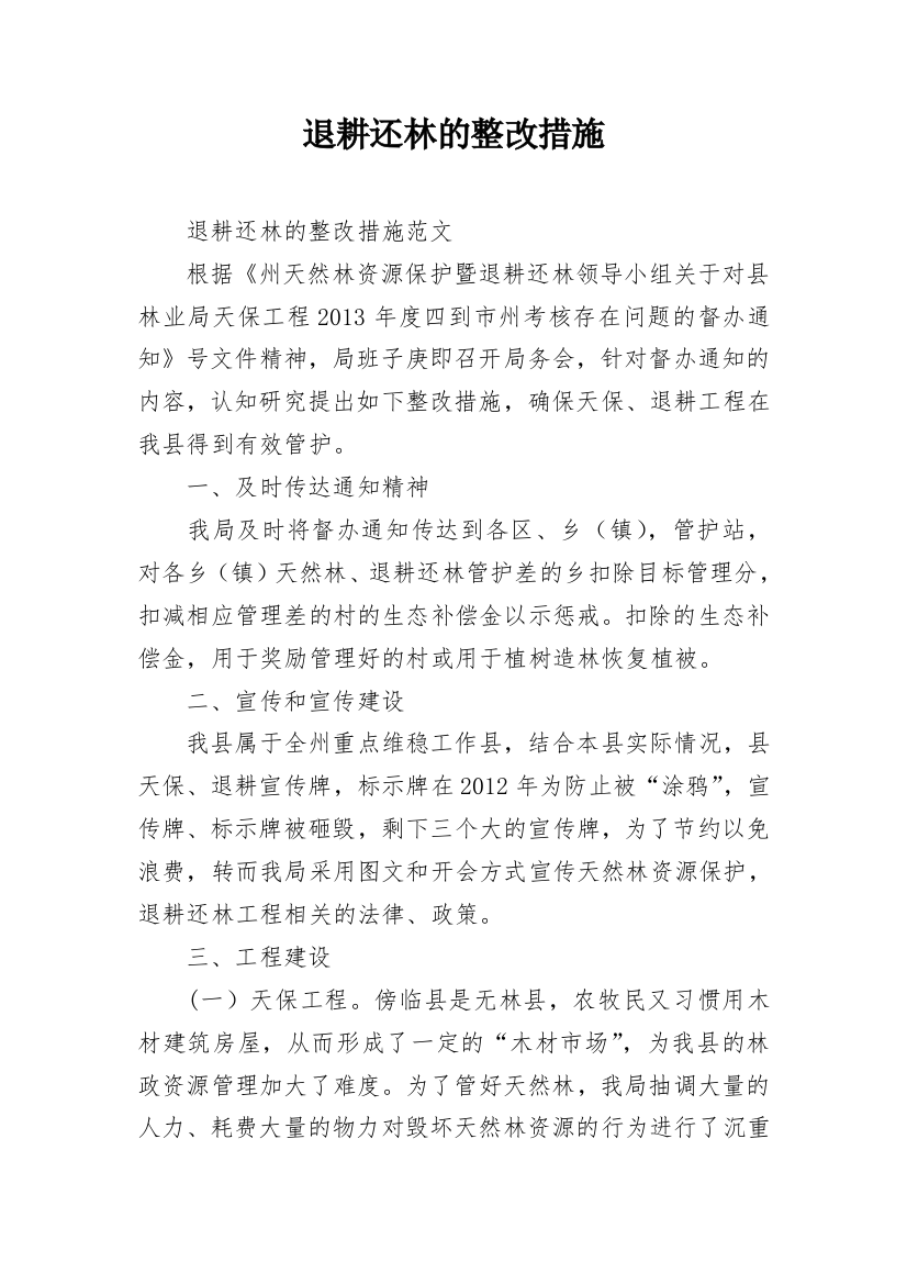 退耕还林的整改措施