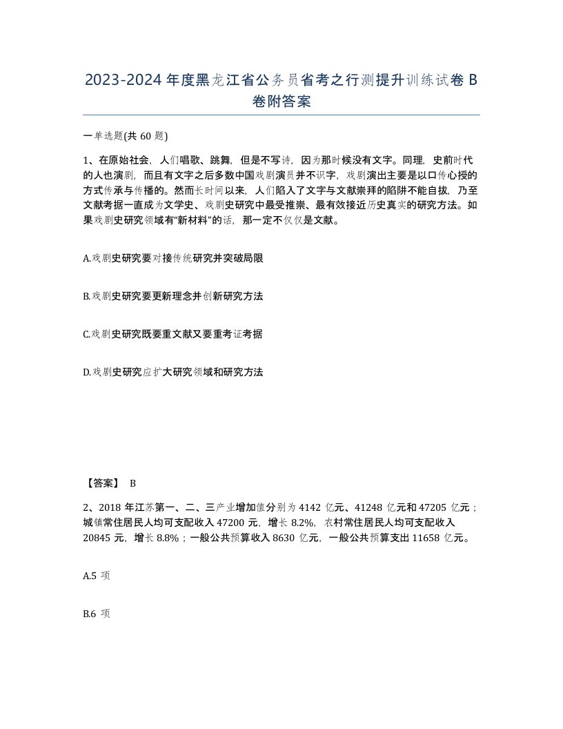 2023-2024年度黑龙江省公务员省考之行测提升训练试卷B卷附答案