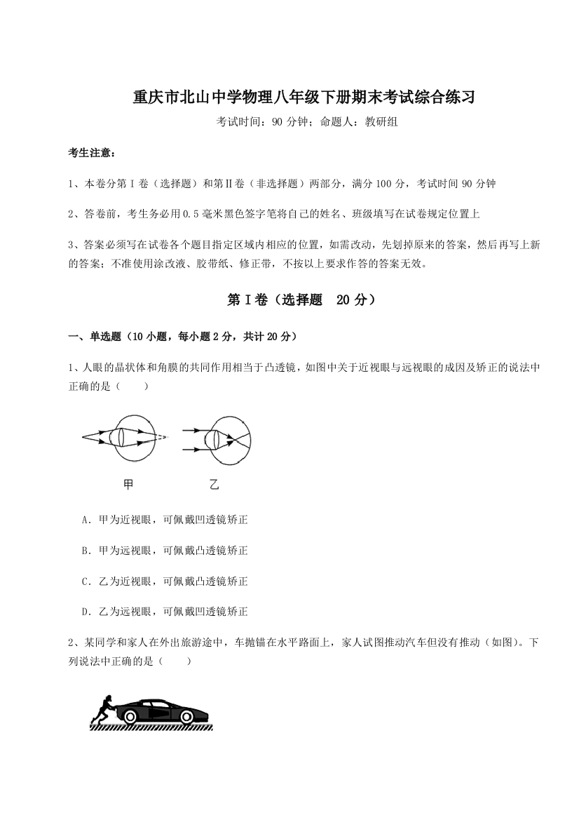 第二次月考滚动检测卷-重庆市北山中学物理八年级下册期末考试综合练习A卷（附答案详解）