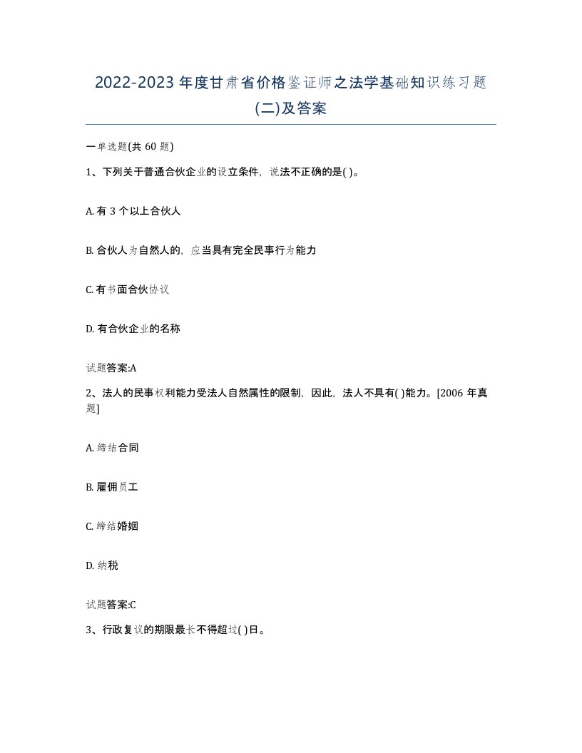 2022-2023年度甘肃省价格鉴证师之法学基础知识练习题二及答案