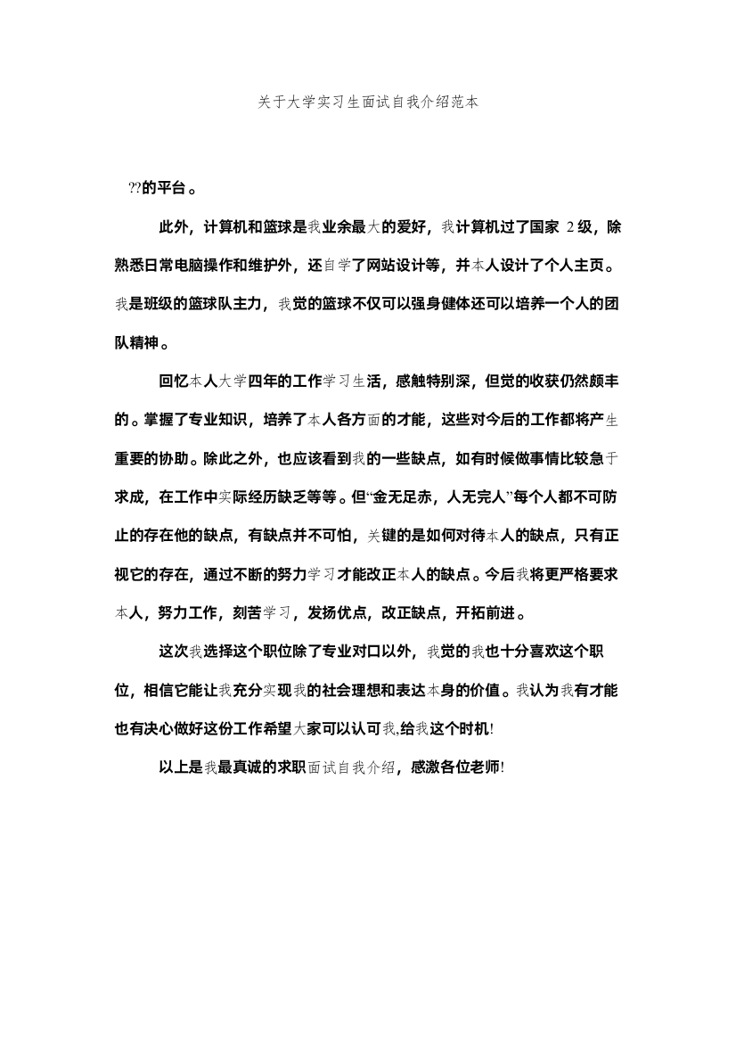 【精编】关于大学实习生面试自我介绍范本