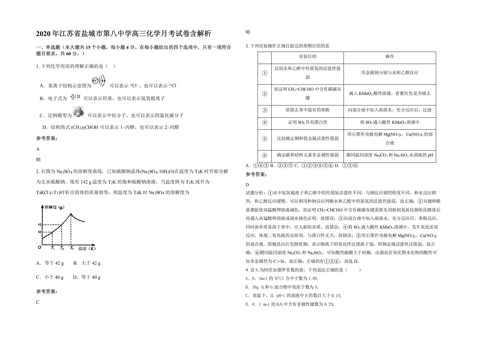 2020年江苏省盐城市第八中学高三化学月考试卷含解析