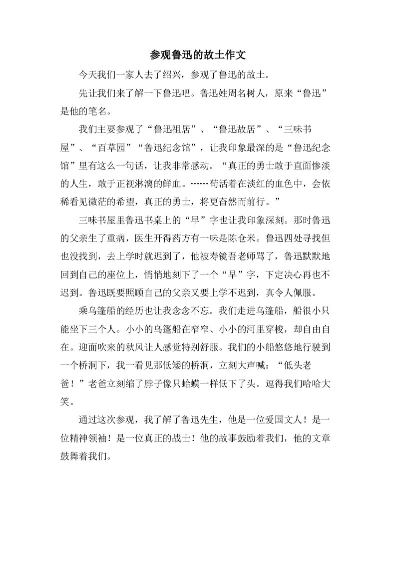 参观鲁迅的故乡作文