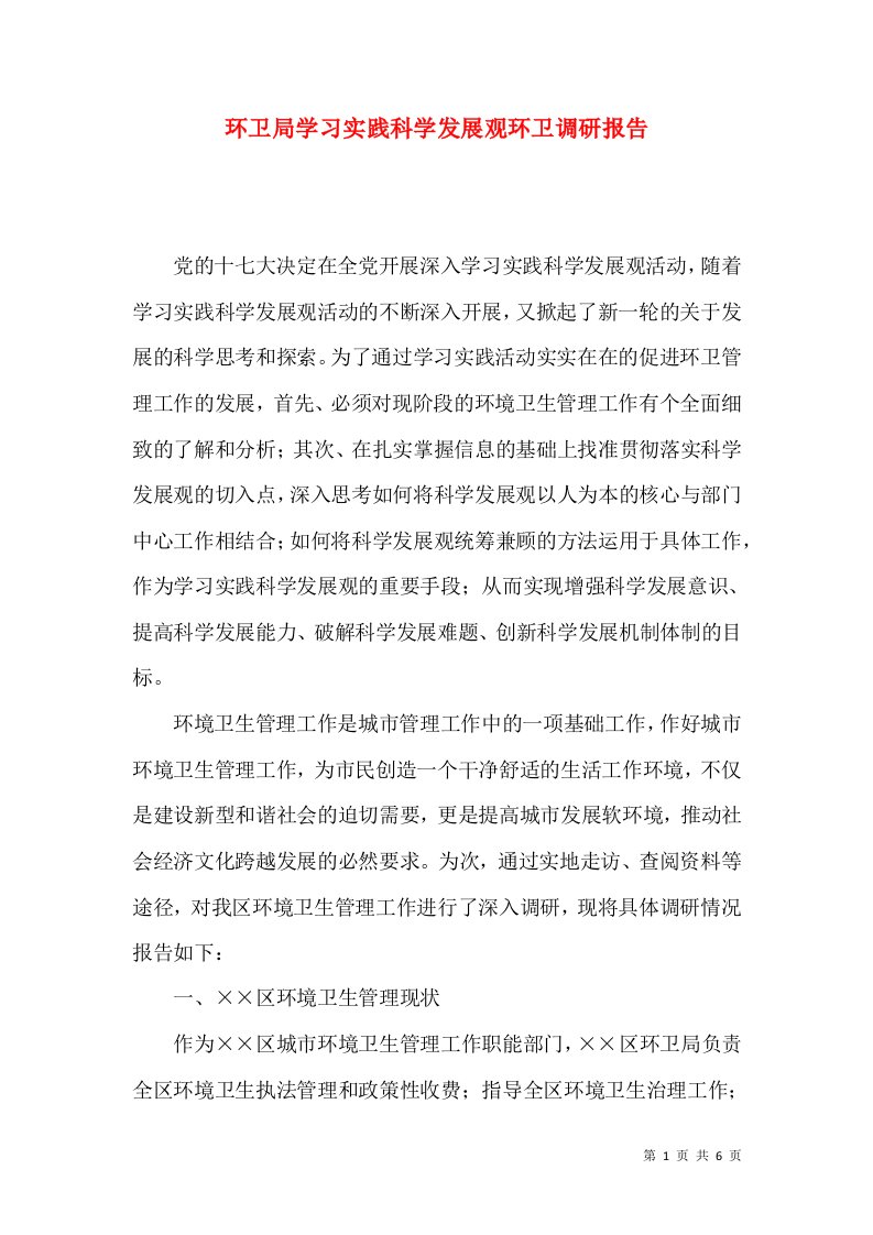 环卫局学习实践科学发展观环卫调研报告