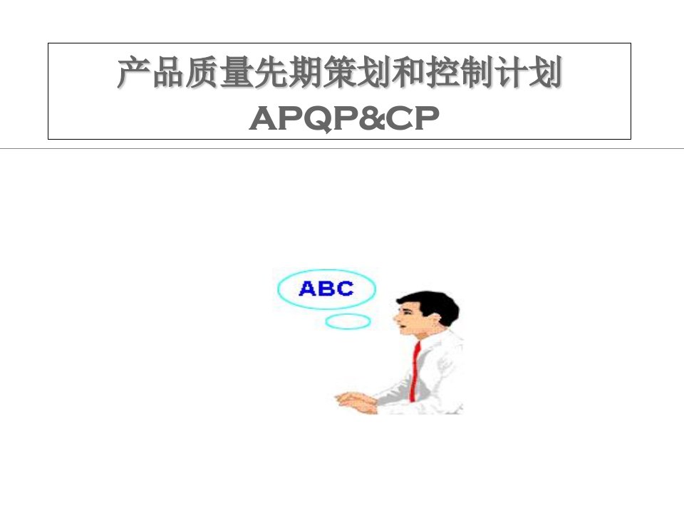 APQP(CP)-产品质量先期策划和控制计划