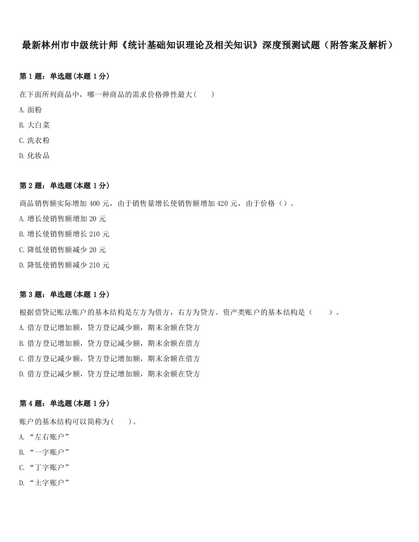 最新林州市中级统计师《统计基础知识理论及相关知识》深度预测试题（附答案及解析）