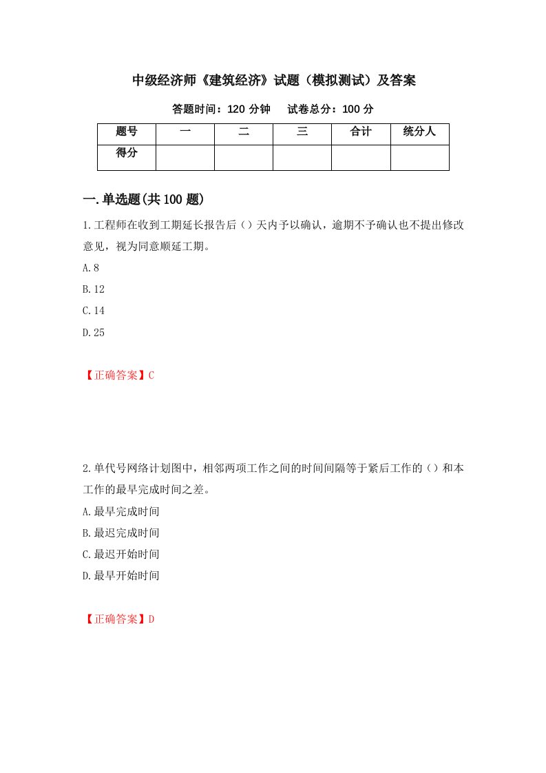 中级经济师建筑经济试题模拟测试及答案64