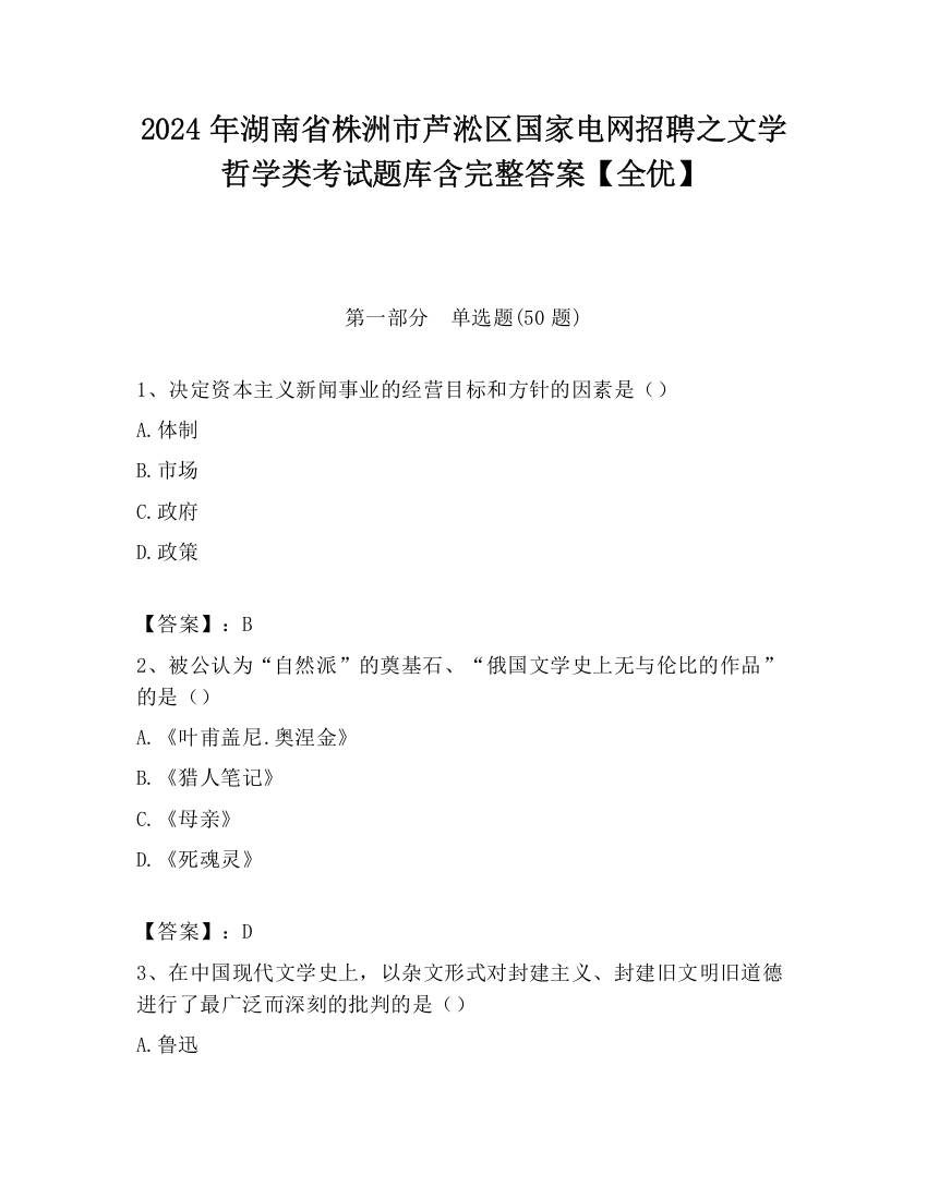 2024年湖南省株洲市芦淞区国家电网招聘之文学哲学类考试题库含完整答案【全优】