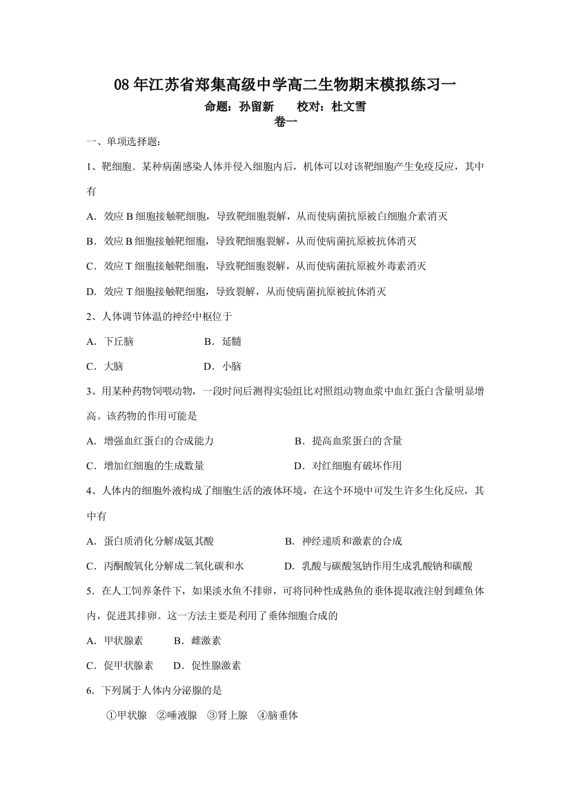 2007—2008学年第一学期江苏省郑集高级中学高二生物期末模拟练习一