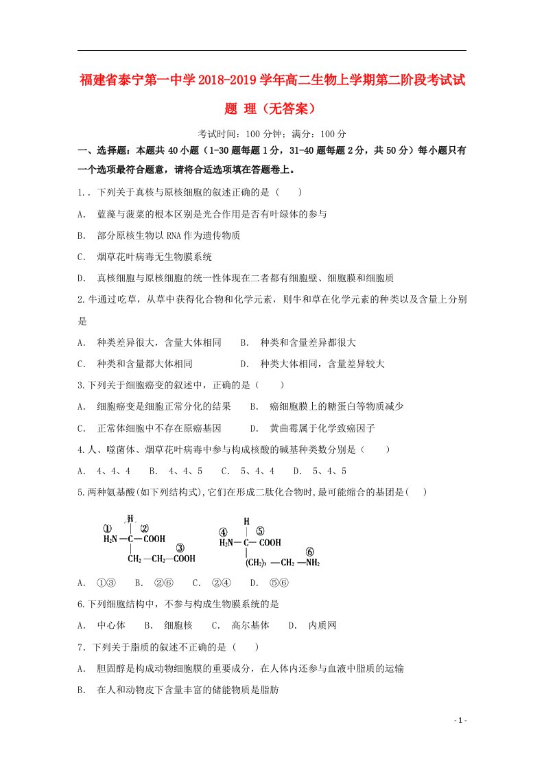 福建省泰宁第一中学2018_2019学年高二生物上学期第二阶段考试试题理无答案