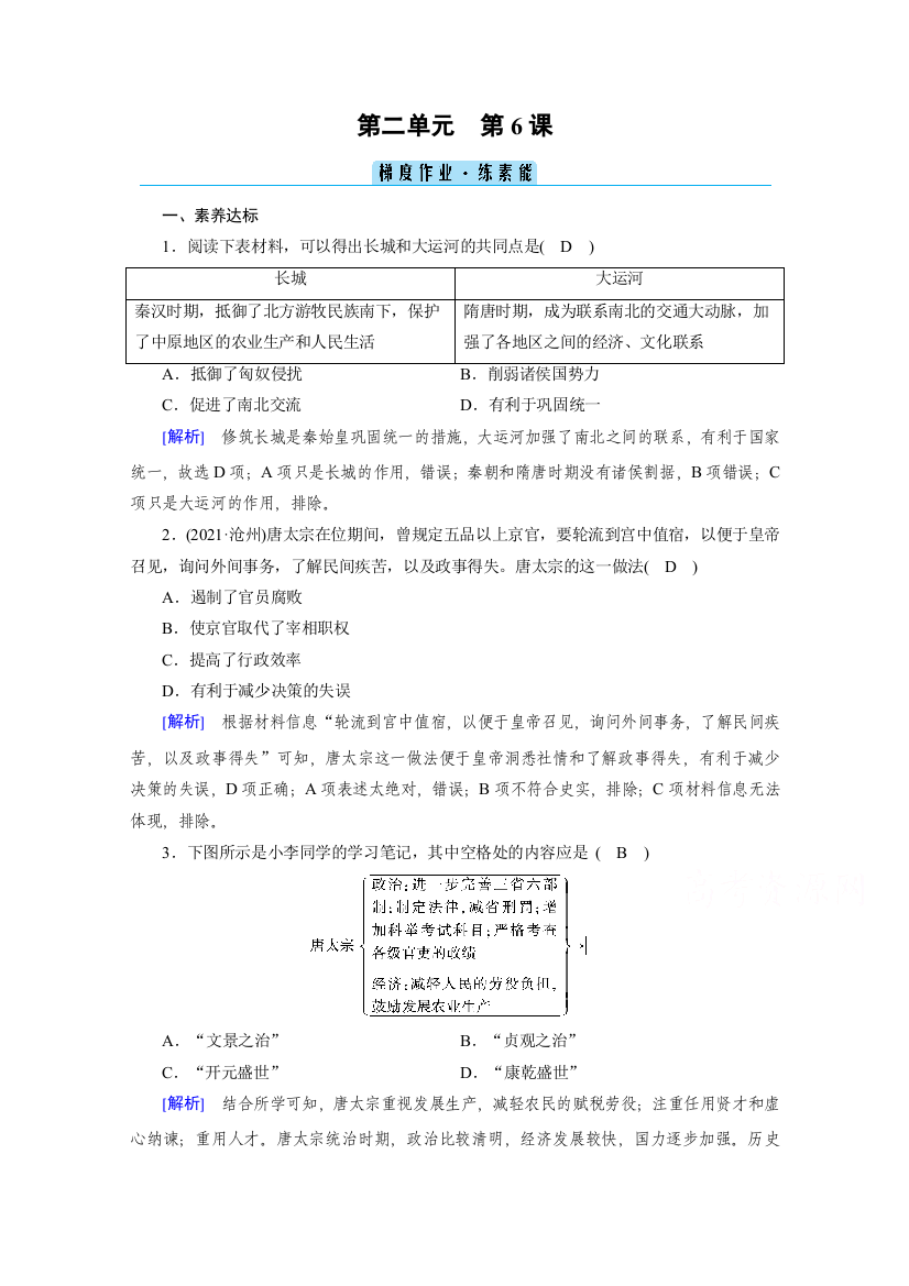 新教材2021-2022学年高中部编版历史必修中外历史纲要（上）作业：第6课　从隋唐盛世到五代十国