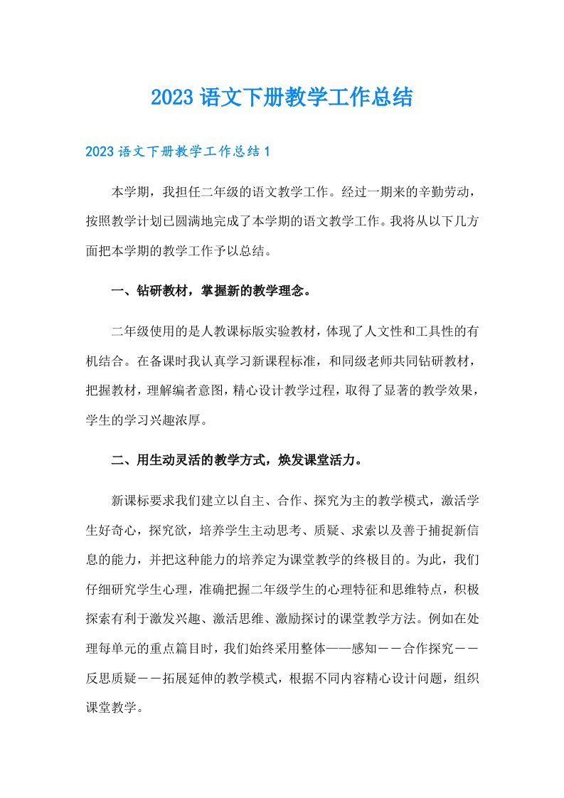 2023语文下册教学工作总结