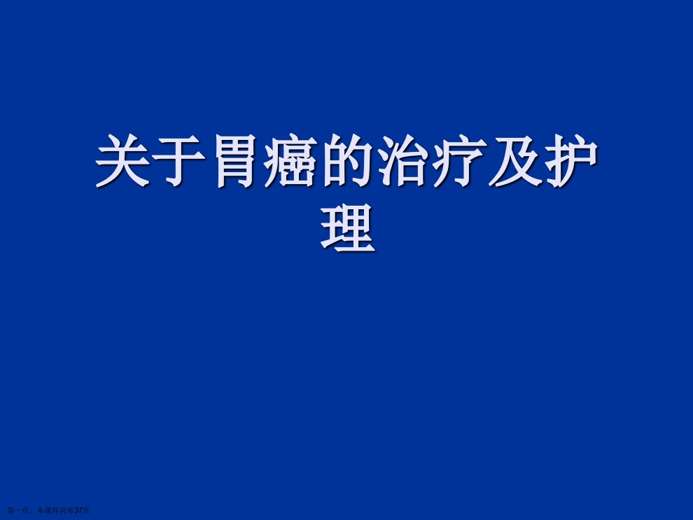 胃癌的治疗及护理课件