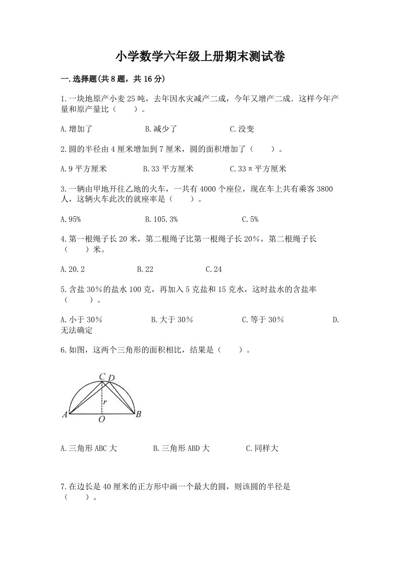 小学数学六年级上册期末测试卷及答案（各地真题）