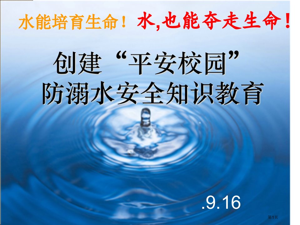 防溺水安全教育主题班会名师公开课一等奖省优质课赛课获奖课件