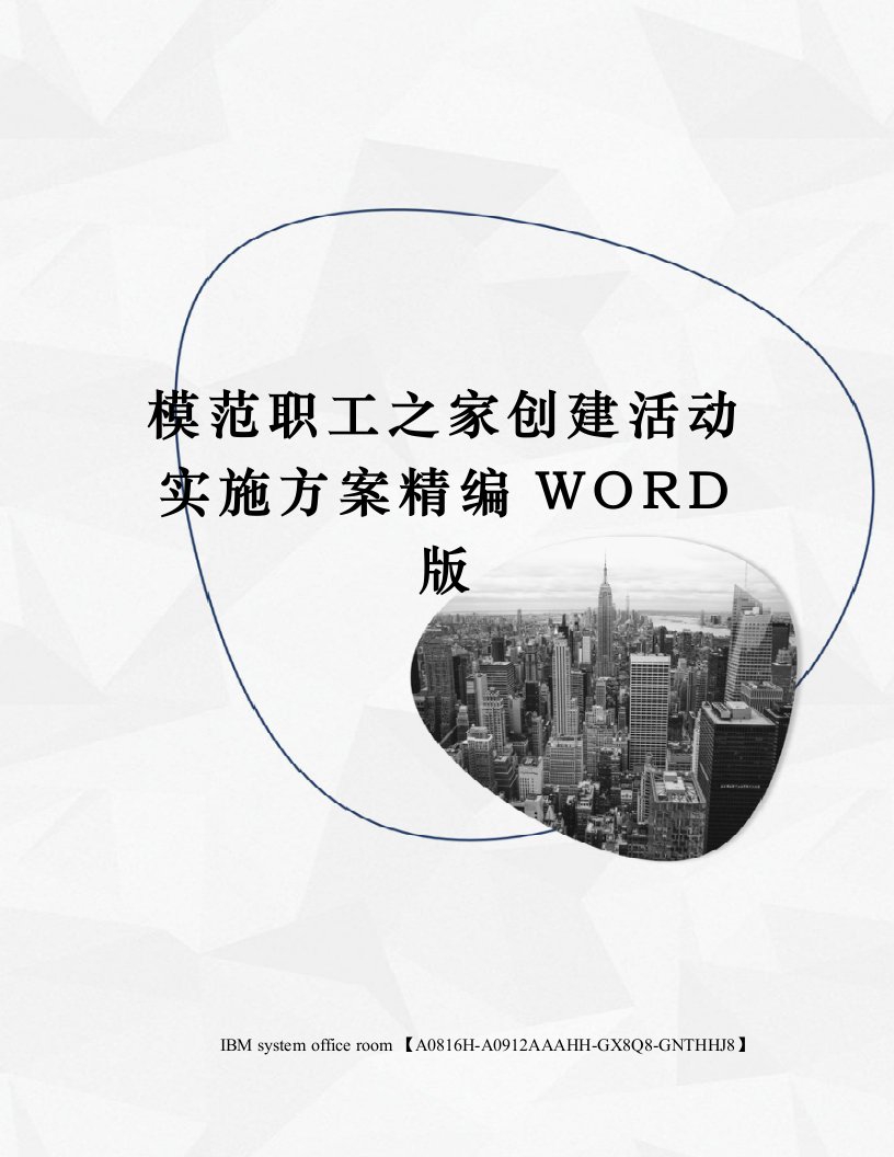 模范职工之家创建活动实施方案精编WORD版