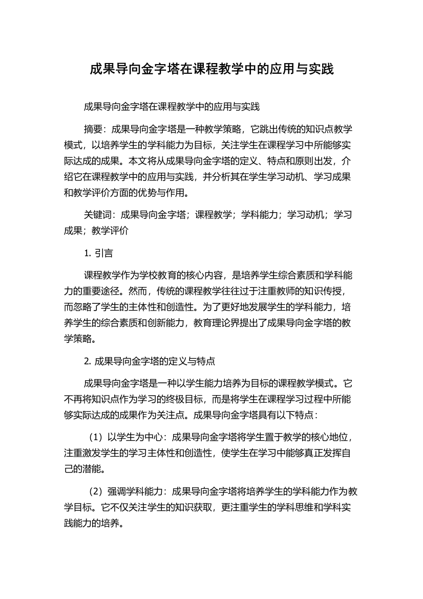 成果导向金字塔在课程教学中的应用与实践