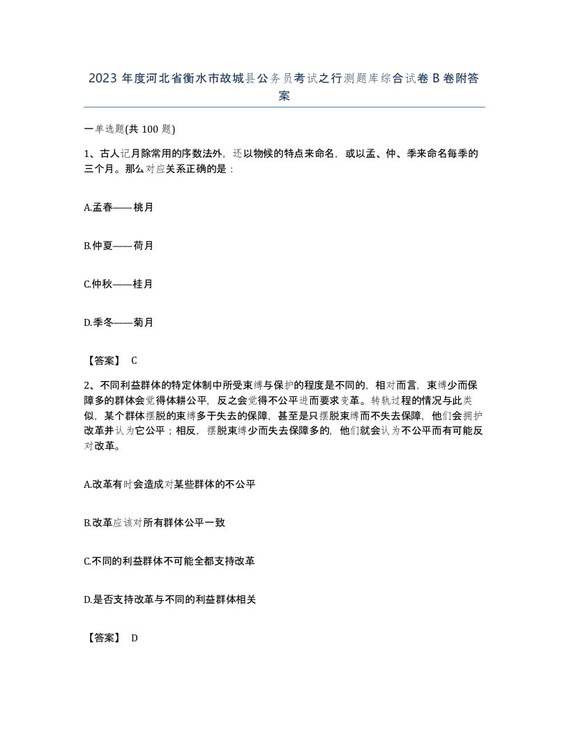 2023年度河北省衡水市故城县公务员考试之行测题库综合试卷B卷附答案