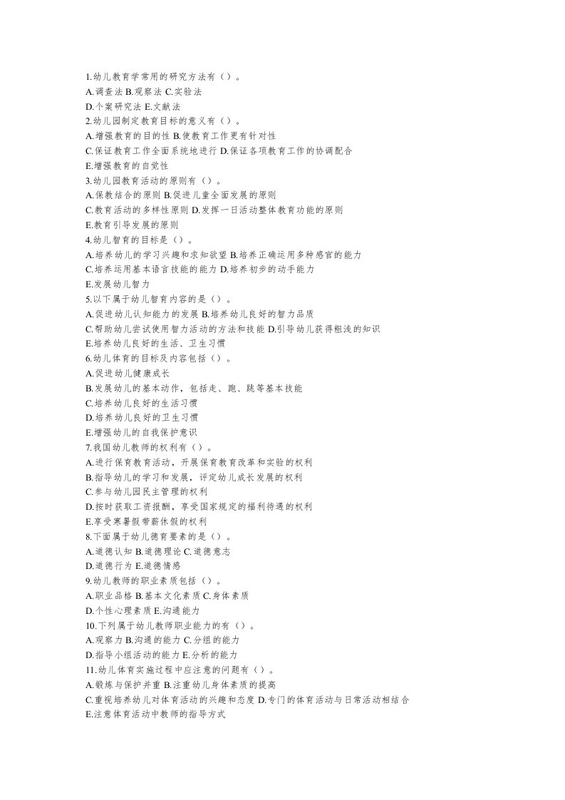 教师招聘考试幼儿园试题多项选择练习题(一)