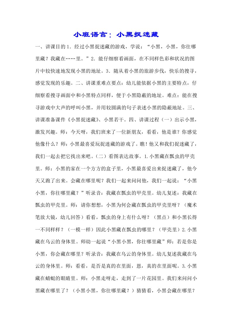 小班语言小黑捉迷藏