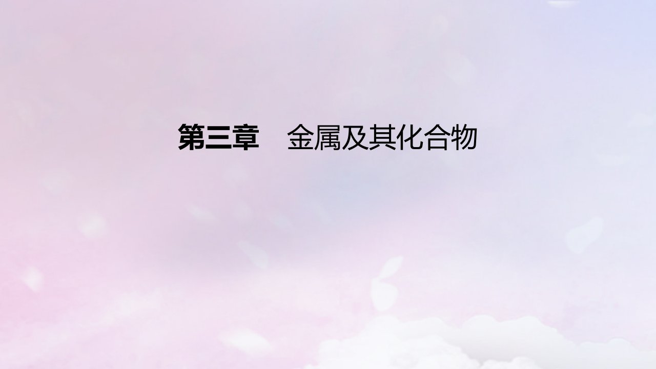 2023版高考化学一轮复习真题精练第三章金属及其化合物课件