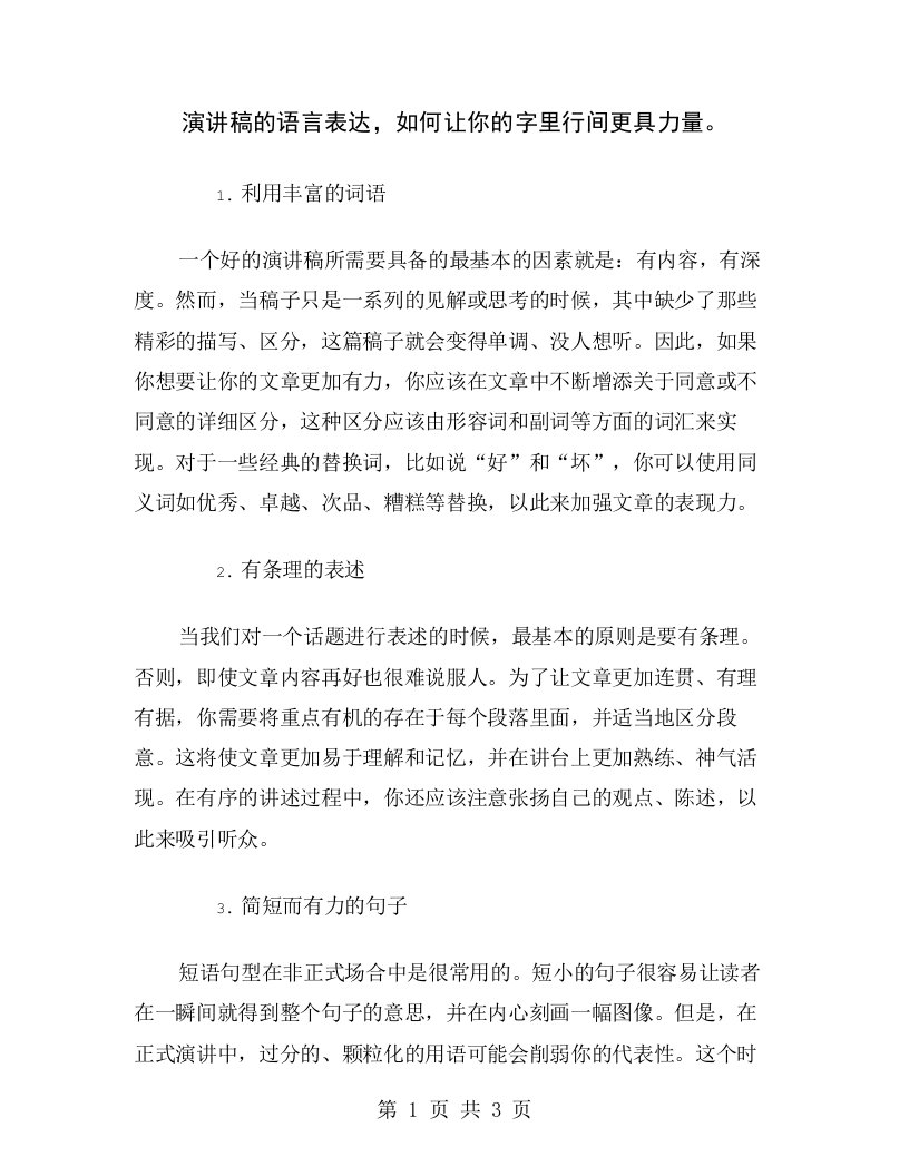 演讲稿的语言表达，如何让你的字里行间更具力量