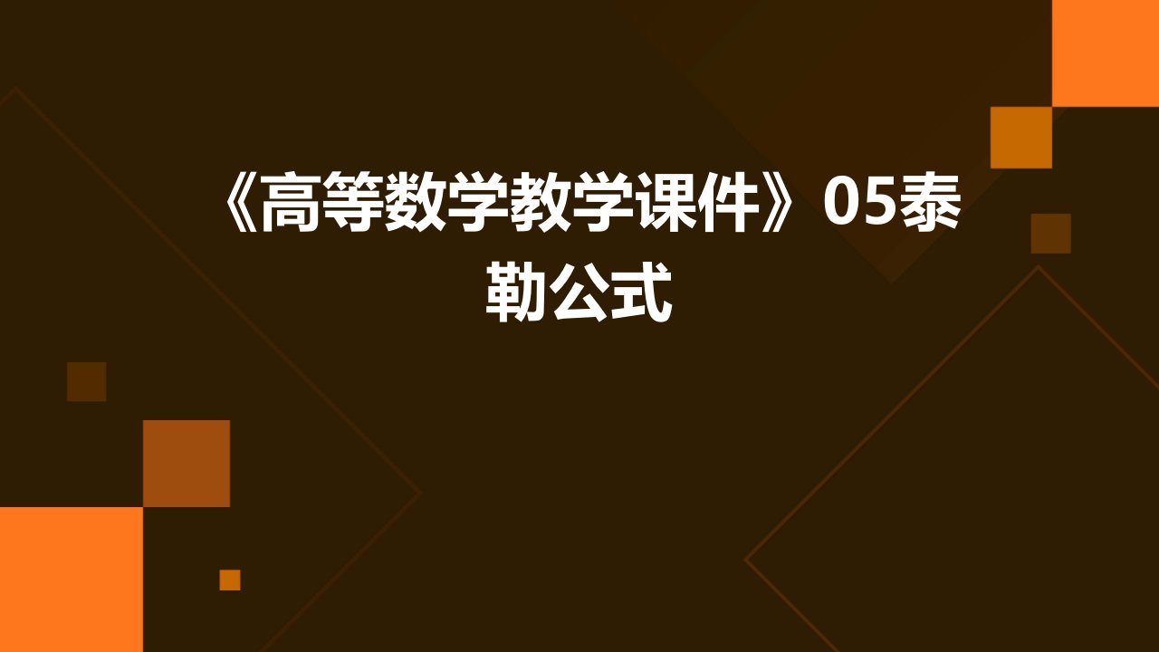 《高等数学教学课件》05泰勒公式