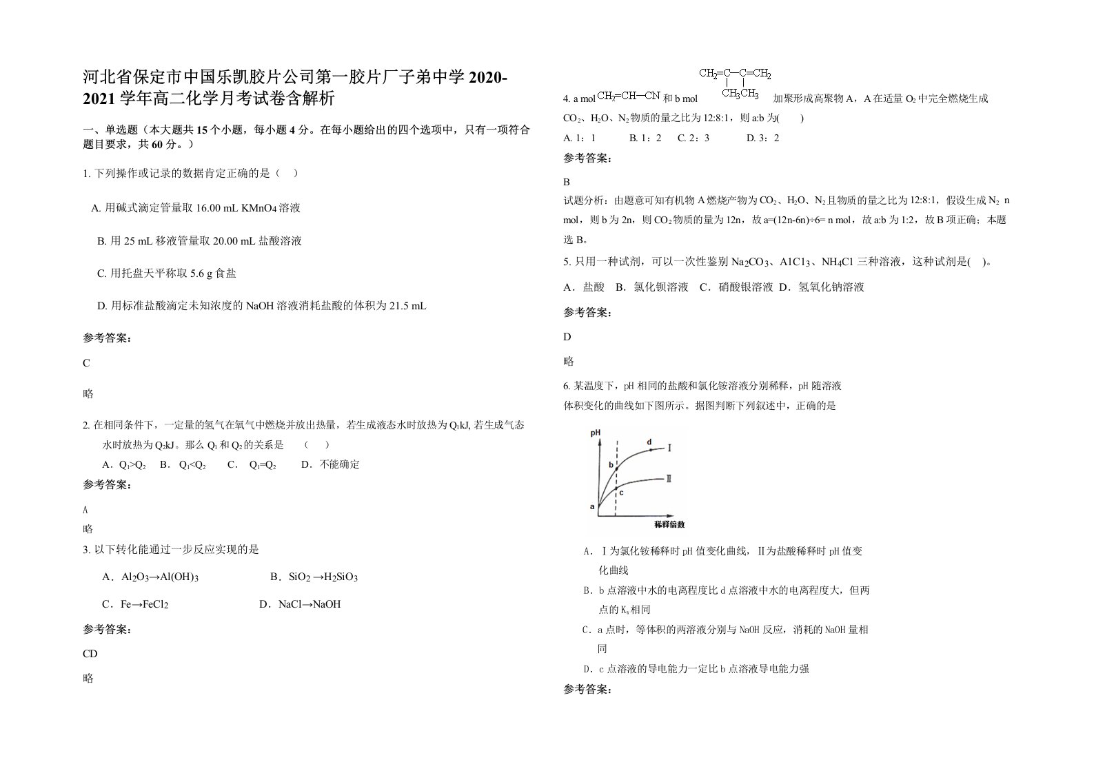 河北省保定市中国乐凯胶片公司第一胶片厂子弟中学2020-2021学年高二化学月考试卷含解析