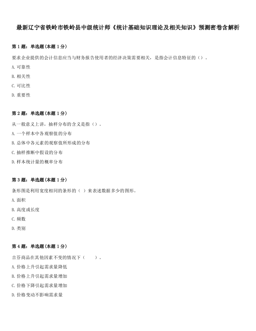 最新辽宁省铁岭市铁岭县中级统计师《统计基础知识理论及相关知识》预测密卷含解析