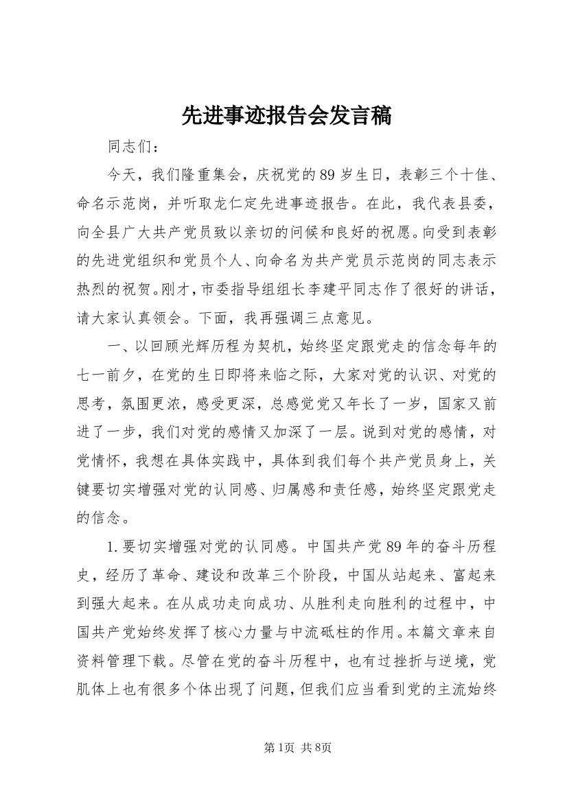 先进事迹报告会发言稿