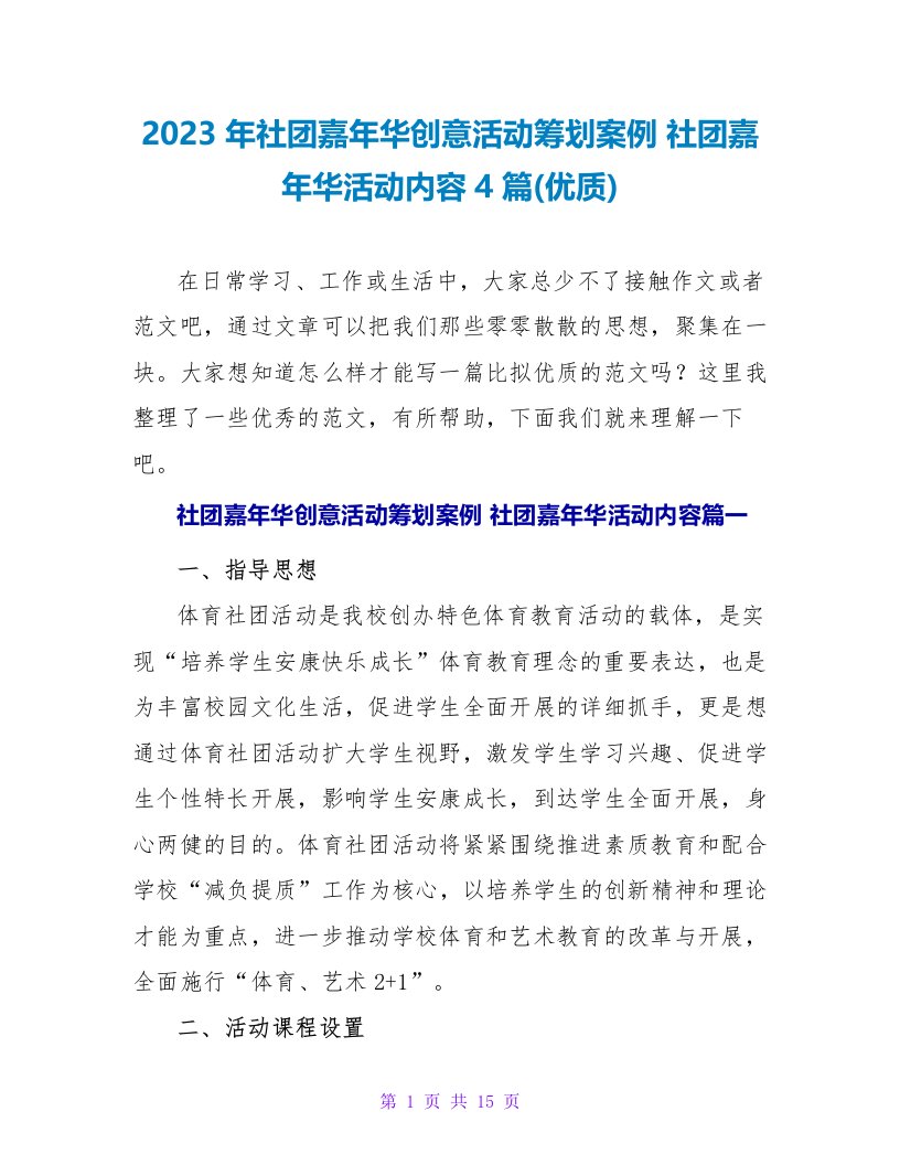 2023年社团嘉年华创意活动策划案例社团嘉年华活动内容4篇(优质)