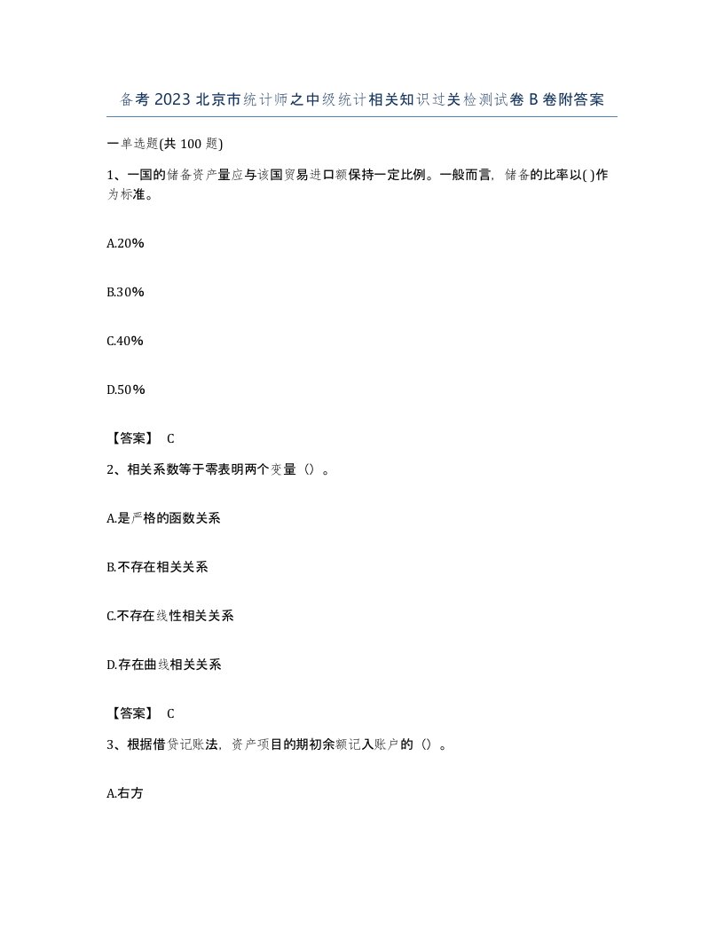 备考2023北京市统计师之中级统计相关知识过关检测试卷B卷附答案