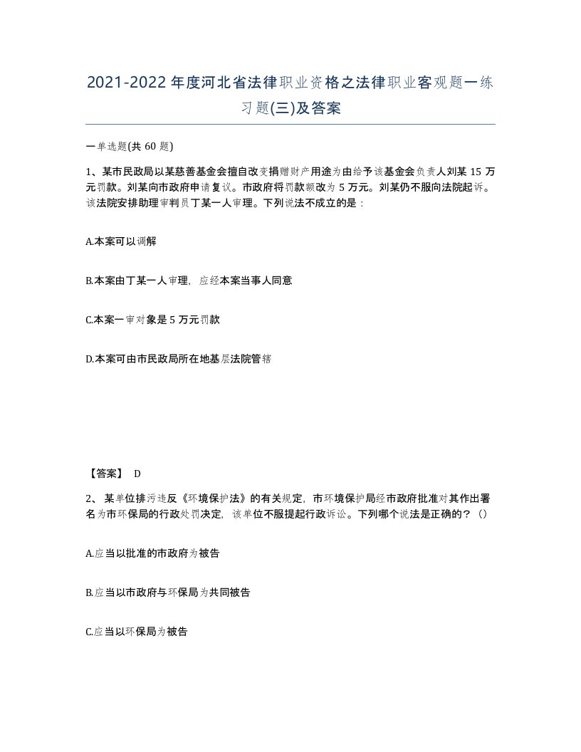 2021-2022年度河北省法律职业资格之法律职业客观题一练习题三及答案