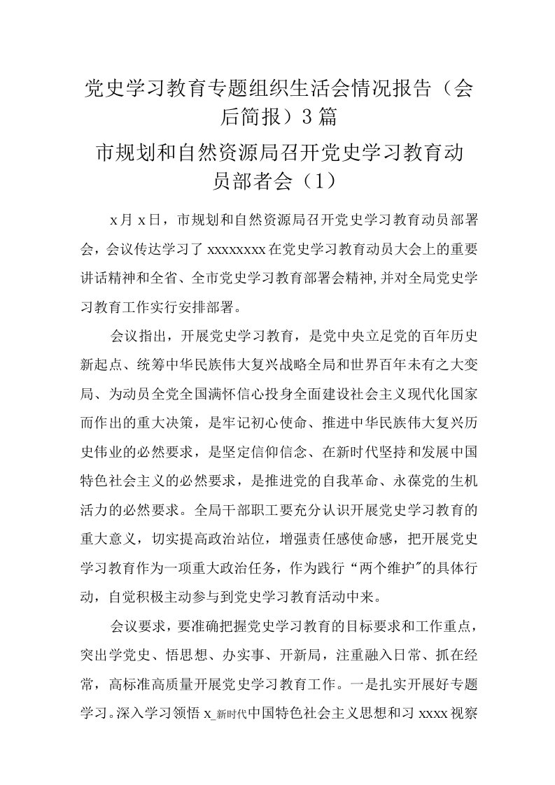 党史学习教育专题组织生活会情况报告（会后简报）3篇