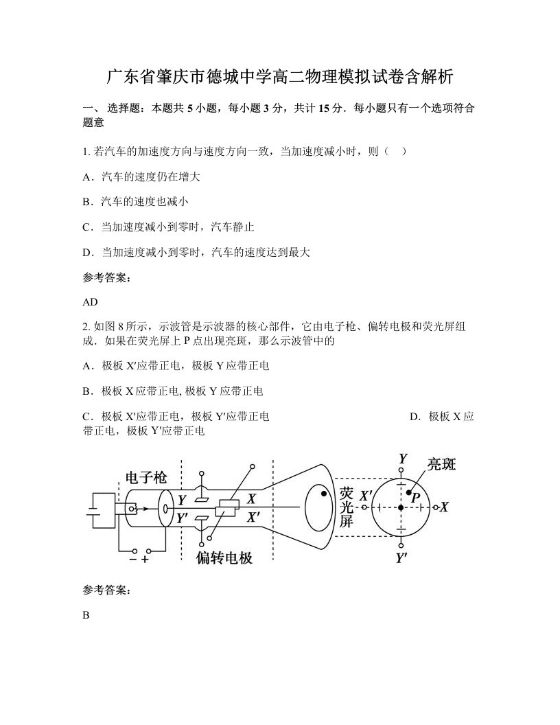 广东省肇庆市德城中学高二物理模拟试卷含解析