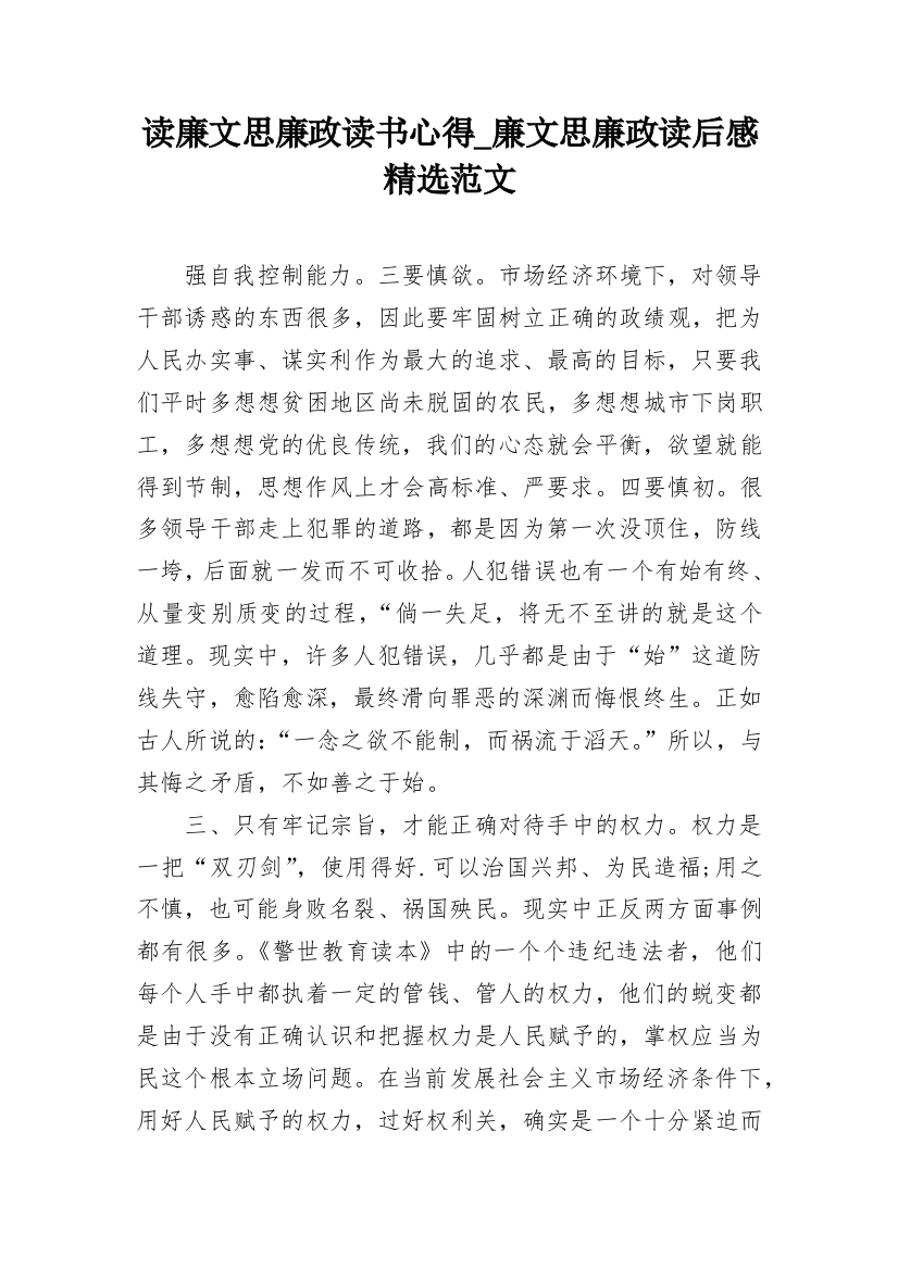 读廉文思廉政读书心得_廉文思廉政读后感精选范文