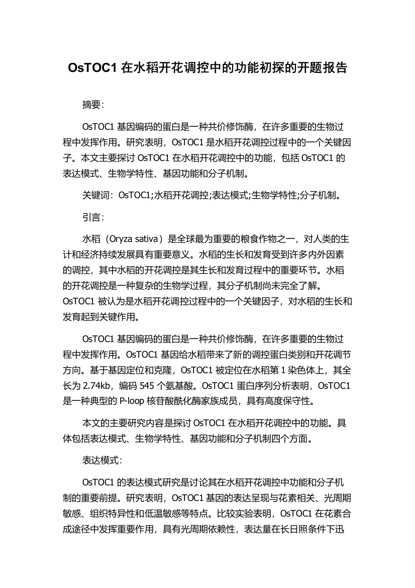 OsTOC1在水稻开花调控中的功能初探的开题报告