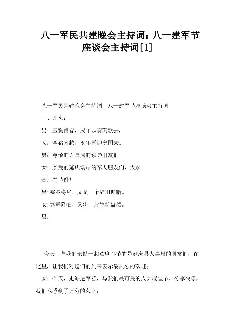 八一军民共建晚会主持词八一建军节座谈会主持词1