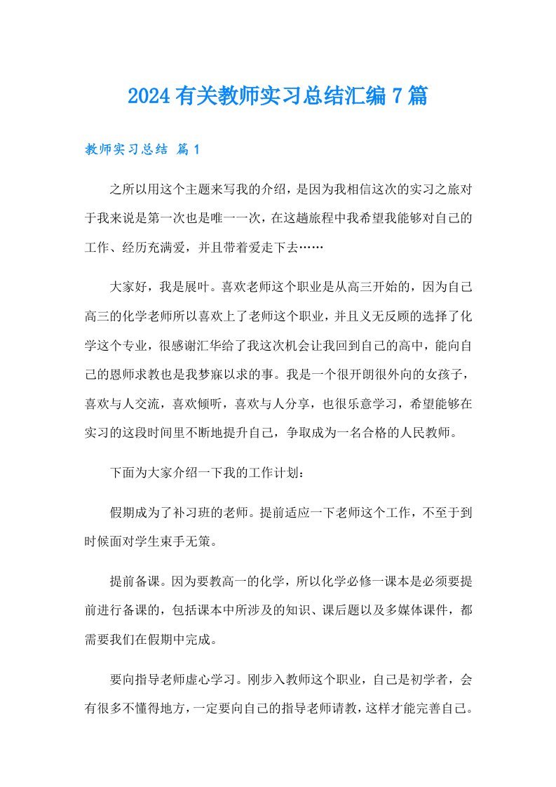 2024有关教师实习总结汇编7篇