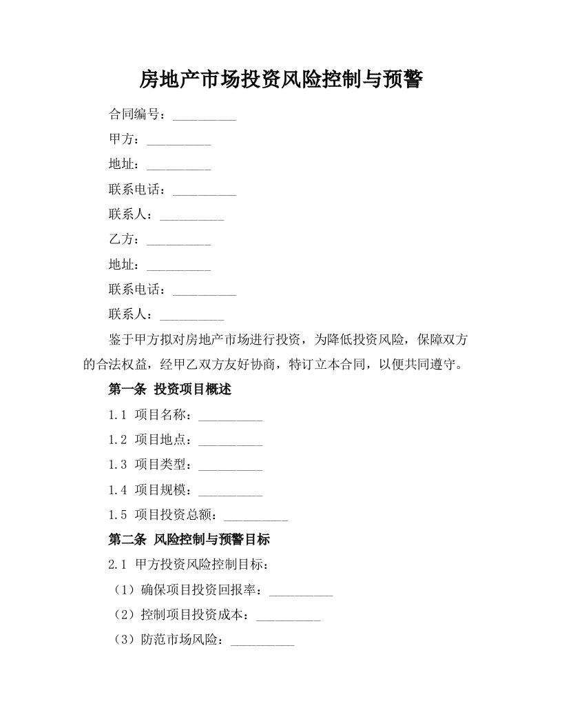 房地产市场投资风险控制与预警