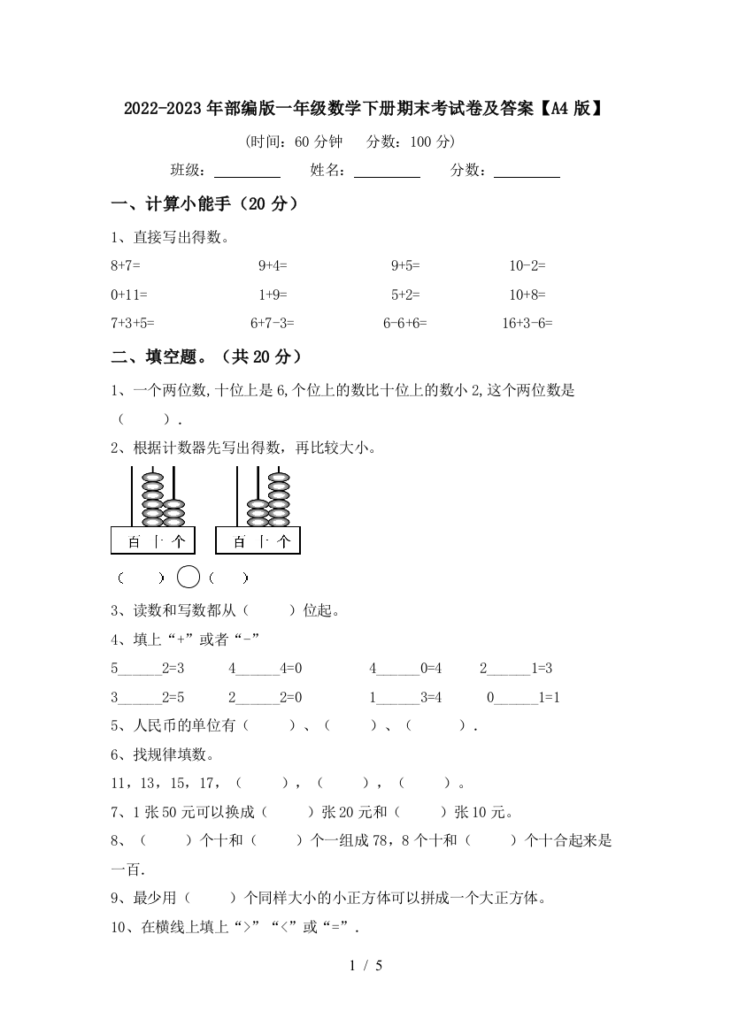 2022-2023年部编版一年级数学下册期末考试卷及答案【A4版】