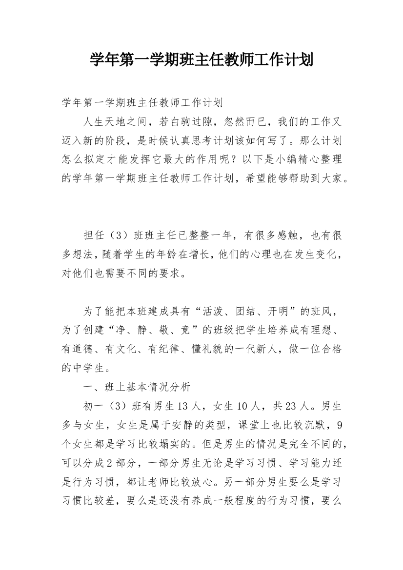 学年第一学期班主任教师工作计划