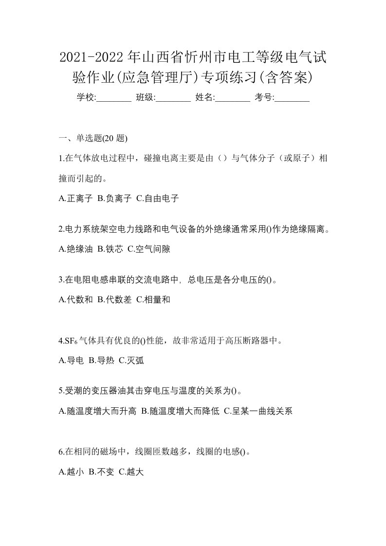 2021-2022年山西省忻州市电工等级电气试验作业应急管理厅专项练习含答案