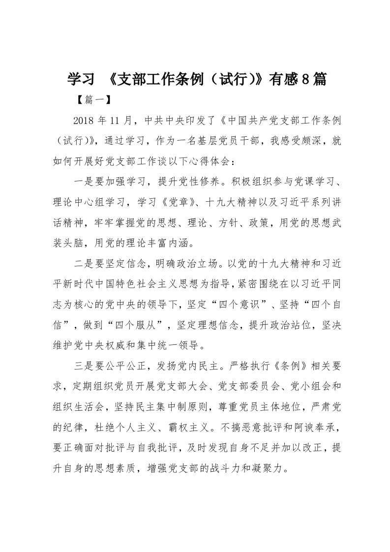 学习支部工作条例试行有感8篇